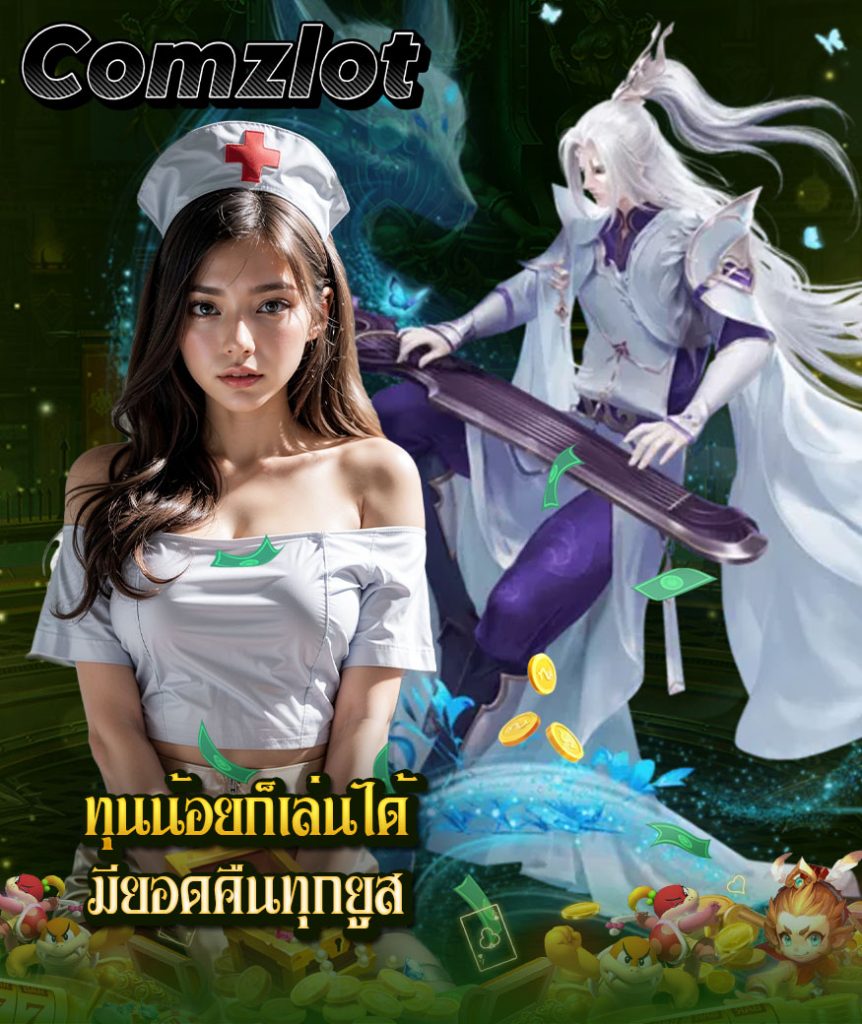 comzlot เข้าสู่ระบบ